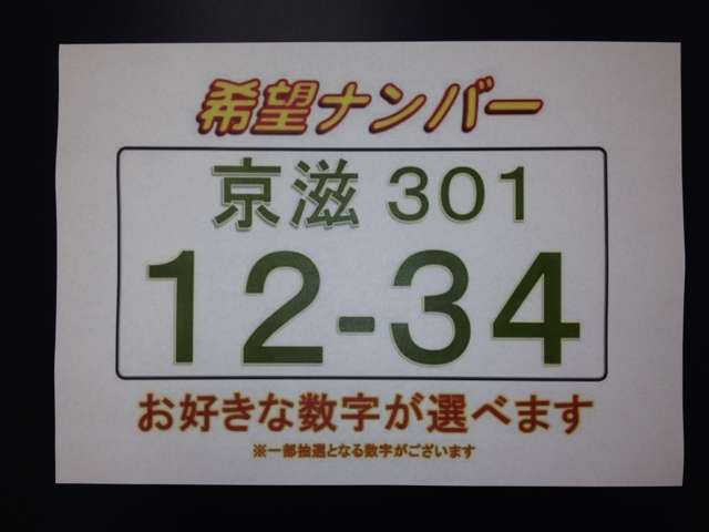 希望ナンバーを取得するパックです。お好きな数字・思い出の数字をお客様の愛車にも！※一部取得出来ないナンバーもございます。※人気の数字等は、抽選になることがございます。ご了承ください。