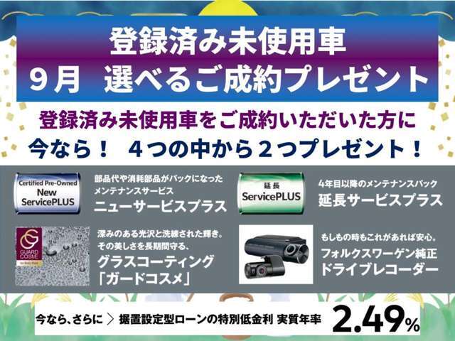 ■登録済未使用車■キャンペーン実施中！選べる成約プレゼント。