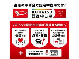 ダイハツでは認定U-car制度を設けています。対象はダイハツ車で　新車登録から7年8万キロ未満の車輌です。（他銘柄車、修復歴車、アウトレット中古車を除く）