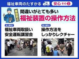 販売して終わりではありません。安全且つ安心して車をご利用いただくために、福祉装置の取扱・操作方法をしっかり学べる講習会や法人様向けには福祉車両の安全運転講習会を実施しています。