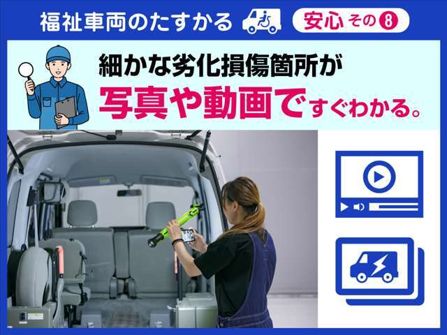 遠方の方、多忙の方でも、来店せずに車の状態が確認できるよう、複数画像や動画でご案内しています。気になる車の劣化損傷箇所、傷の状態、内装、装備の状態等をご自宅にいながら確認していただけます。