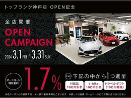 神戸店OPEN記念キャンペーン開催中！オートローン特別金利1.7％に加えお客様のお好みに合わせてお選びいただける内容となっております。まずはお気軽にお問い合わせください。