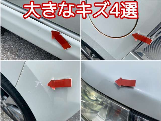 一番目立つ傷4選を公開中■皆さまにあんしんしてお選び頂けるようキズを公開しております■小さな小傷はタッチアップしてお渡しも可能です♪