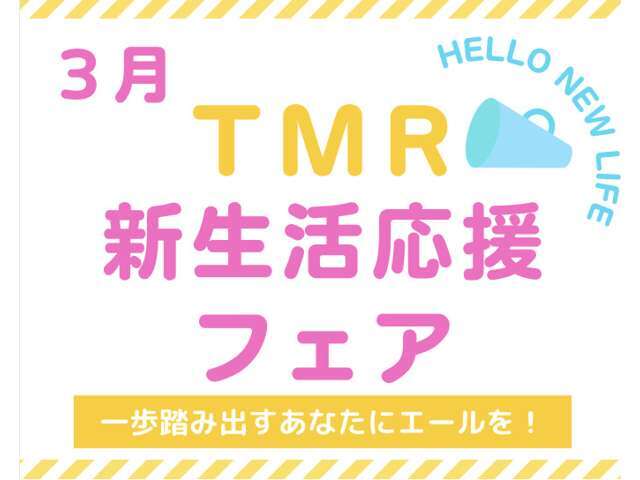 3月は新生活応援フェア！お安くお安くお安く！頑張ります！！！