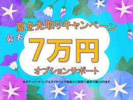 オプションサポート実施中！詳細は営業スタッフにお問い合わせください！