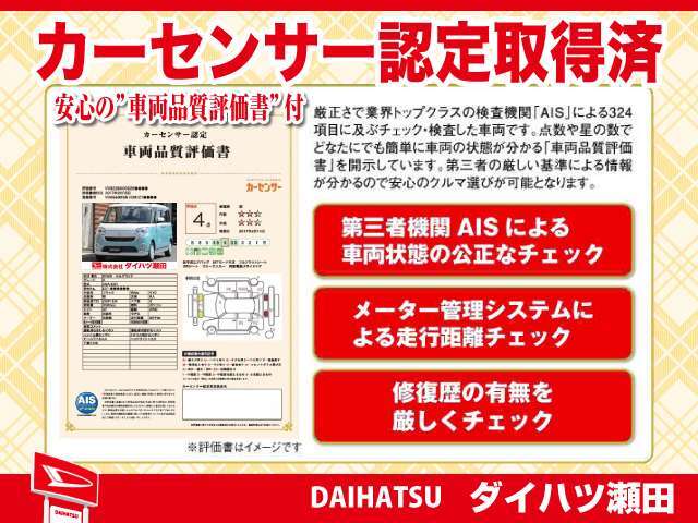 第三者機関のAISに依頼し、「車両品質評価書」を発行して頂いています。このページで確認できますので、ぜひご覧ください。