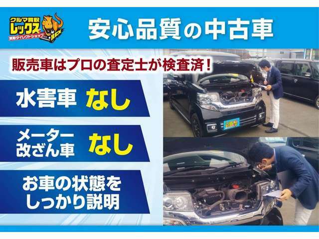 【 買取ダイレクトショップ　レックス 】　の在庫は全車、安・心・品・質！　またプロの査定士が検査済みでお車の状態をしっかりスタッフがご説明します！