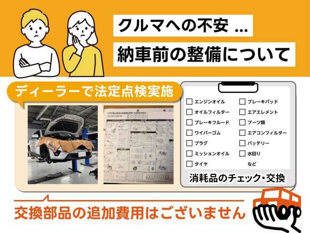 納車前整備はディーラーで法定点検を実施☆納車時に整備記録簿をお渡しし、点検・交換部品のご説明を行います。車検に通らない部品の交換費用、消耗品の交換費用が含まれており追加の費用はございません☆