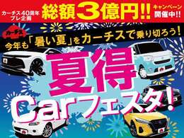 ☆夏得Carフェスタセール☆総額3億円キャンペーンも同時開催！目玉車・お買い得車両ぞくぞく入荷中です。車探しから保証・メンテナンスまで徹底サポート♪任意保険もお任せ下さい♪詳しくはスタッフまで♪