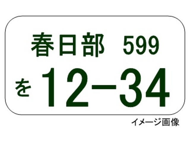 お好きな数字を設定していただきナンバープレートを取得いたします。お誕生日や結婚記念日、自分のラッキー数字などなど。数字の選び方はお客様次第です。＊埼玉県外の方はご相談下さい。