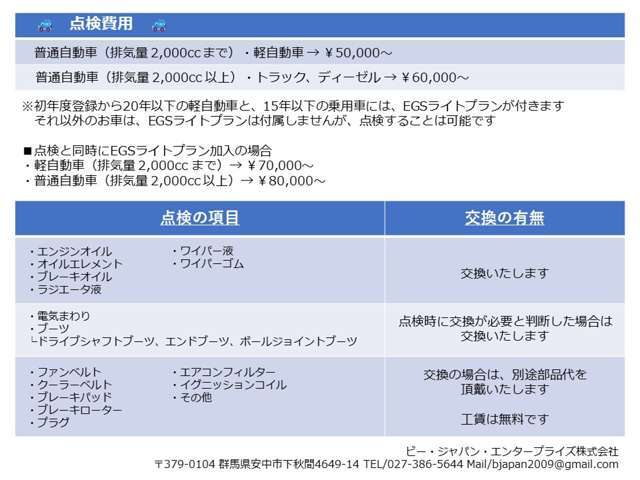 点検（整備）は5万円～。エンジンオイル、オイルエレメント、ブレーキオイル、ラジエータ液、ワイパー液、ワイパーゴムは交換します。電気・ブーツ系も使えない場合は交換。その他交換の場合は別途費用掛かります。