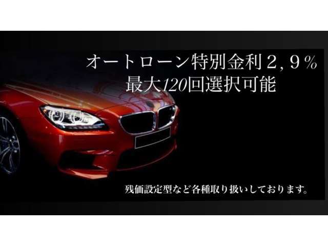 オートローン特別金利2.9％最大120回可能。残価設定型、不均等型など各種取り扱いございます。詳しくはスタッフまでご相談ください。