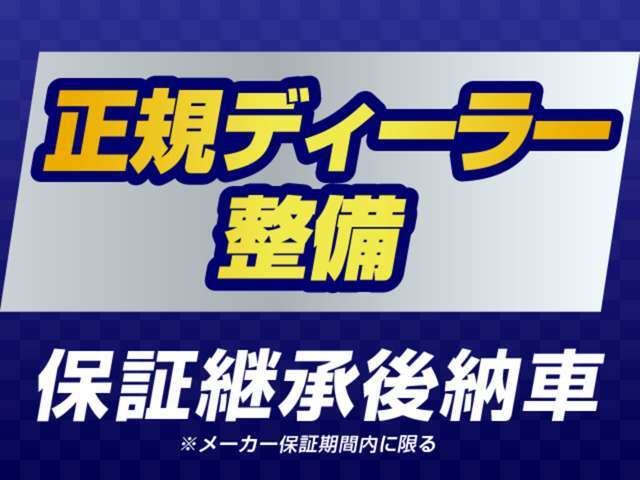 ★ディーラーにてメーカー保証継承実施時に法定整備も行います！★