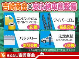 お車を安心してお使い頂くため、当社ではエンジンオイル・オイルエレメント・ワイパーゴム・バッテリー・キーレス電池・発炎筒は交換して納車致します。（本体価格が30万円以上のお車に限る）