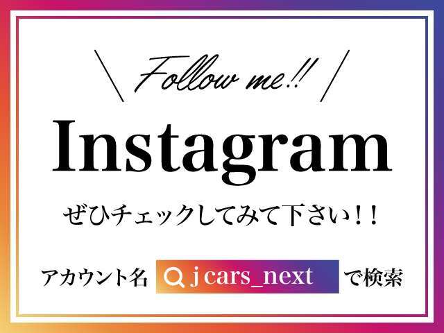 ☆インスタを「フォロー」でBOXティッシュGET☆　jcars＿nextでアカウント検索してね♪　入庫情報や納車の様子、キャンペーン、スタッフの日常などUPしてるので、ぜひチェックしてみて下さい♪