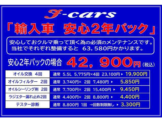 輸入車・安心2年パック/オイル交換4回、オイルフィルター2回、オイル漏れ予防剤2回、ラジエター漏れ予防剤2回、テスター診断回数制限無しで42900円の安心2年パックになります♪