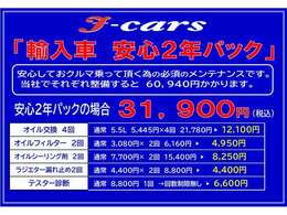 ☆輸入車　安心2年パック☆　オイル交換4回、オイルフィルター2回、オイル漏れ予防剤2回、ラジエター漏れ予防剤2回、テスター診断回数制限無しで31900円の安心2年パックになります♪