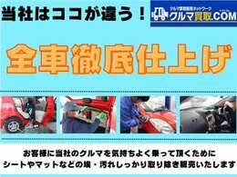 内装はクリーニングマシーンを使って隅々までバキューム洗浄そし、拭けるところは全て拭き上げます。洗剤も人体に優しいものを使用しております。内外装の仕上がりに自信があります。ぜひご覧になってください！