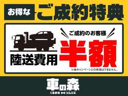 今だけのWEB限定特典◆　ご成約頂くと陸送納車の際の費用を半額にさせて頂きます！