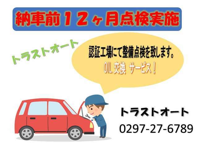 ★納車前点検を行います。こちらのお車は認証工場にて12ヶ月点検を行いますので安心してお乗りいただけます。