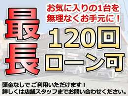 当店では、頭金なしで最長120回ローンも可能です！詳細はお気軽にお問合せください♪