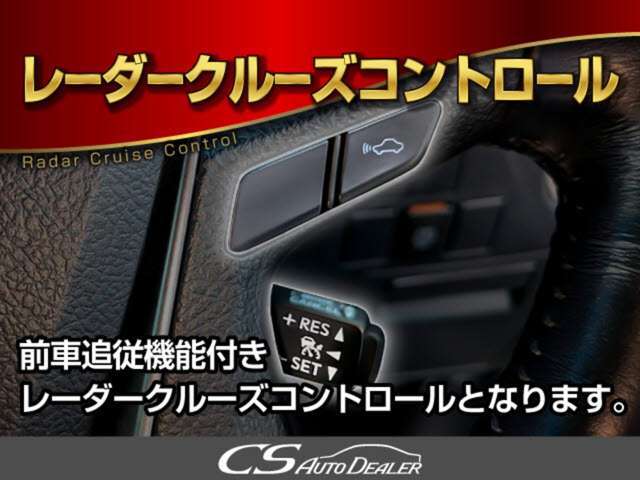 レーダークルーズ装備！設定した速度で車間距離を保ちながら追従走行できます！高速道路ではアクセル踏まずのドライブが可能です！