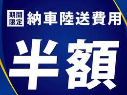 今なら陸送費半額！この機会をお見逃しく！