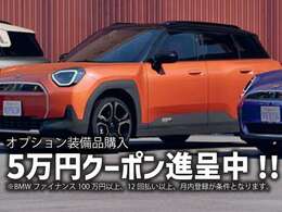 ご成約プレゼント！9月中登録、BMWファイナンスご利用で「なんにでも使える5万円クーポン」プレゼント中！壊し句はお気軽にお問い合わせください。