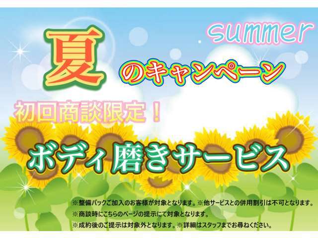 ★summer★キャンペーン実施中！！　夏季限定のボディ磨きサービス実施中！詳細はスタッフまでお尋ねください！
