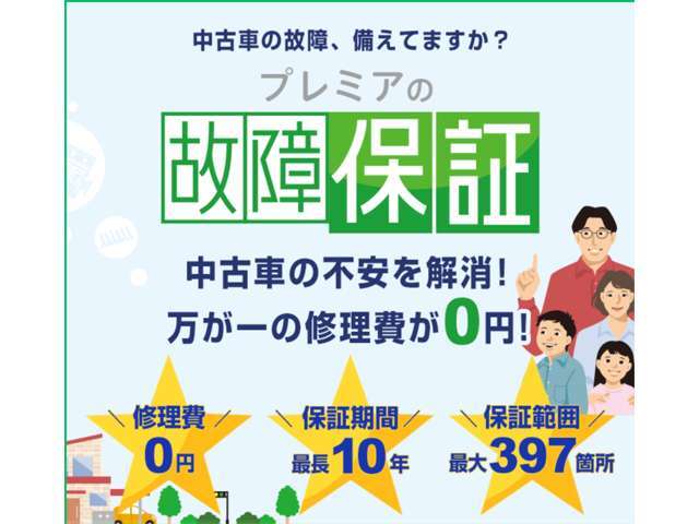 中古車購入の不安を解消する【充実の保証】その内容とは・・・『お客様に満足していただくこと』を第一に考えた、充実の保証を選択いただけます