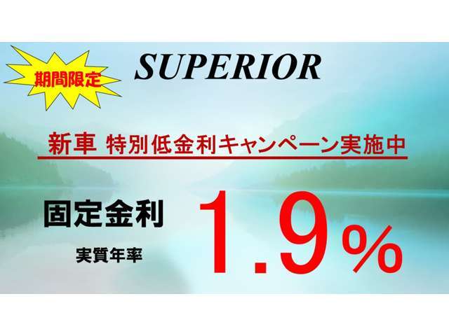 ※オートローン実質年率1.9％実施中★★10年間固定金利で変動無しのオートローン実施中