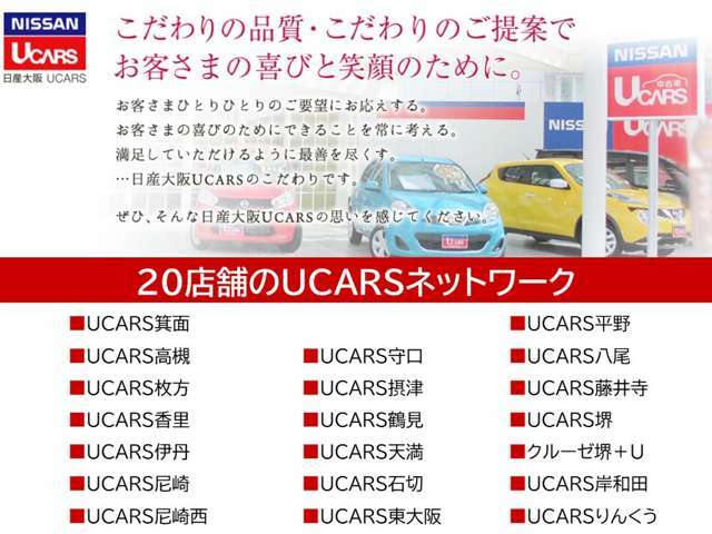 日産大阪のUCARS店舗は、きっとあなたの近くにも。豊富な展示車からあなたにピッタリの1台をお探しします！