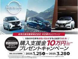 購入支援金最大10万円プレゼント！岐阜日産のh-ムページからお入りいただきご応募下さい。毎週1名様に抽選で当たります。