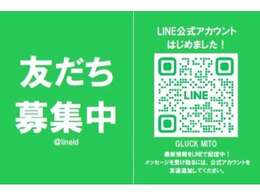 GLUCK水戸では公式アカウント(@syn3331l)を開設しております！細かい画像や動画の添付、オンライン商談など行えますので是非、ご登録お待ちしております！