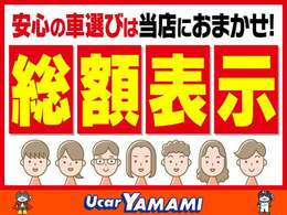 当店は　車両本体価格＋諸費用＝お支払総額　と明確に表示しております！