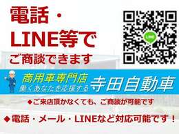 電話・ライン商談も可能です。お気軽にお問い合わせ下さい。