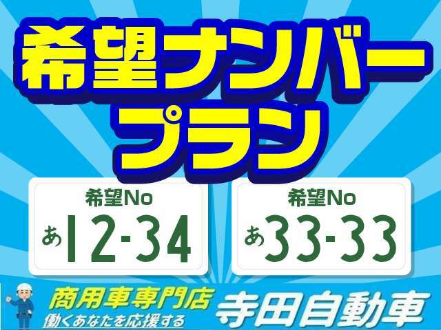 Bプラン画像：お好きなナンバープレートの番号をおっしゃって下さい。（番号によっては抽選になります）