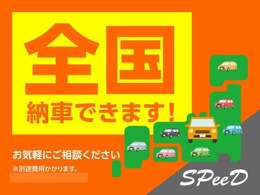 北海道から沖縄まで日本全国のお客様への販売・納車が可能です。遠方のお客様でも出来る限りのご要望にお応え出来る様、スタッフ一同心がけております。　※運搬料金と名義変更料金をお知らせいたします。