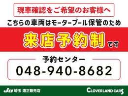 【モータープール保管車両】必ず、現車の確認をご希望の際はお電話にて前日までのご予約をお願いしております。当日予約やご予約なしの場合は準備の関係上ご案内ができません。あらかじめご了承ください。