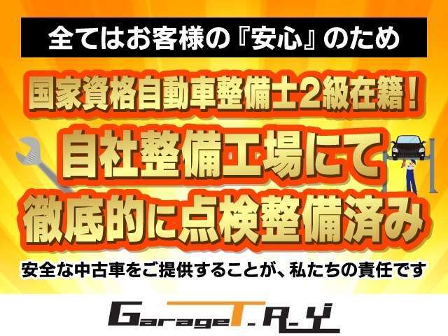 【自社整備工場にて徹底整備済み】安心で安全なおクルマをご提供するため、全車徹底的な点検整備を施します。『故障』という不安を少しでも払拭できるよう精一杯努力させて頂きます♪