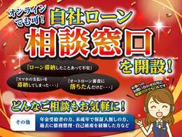 新たにローン相談窓口を開設致しました！お電話でもオンラインでもお気軽にご相談ください♪もちろんですが、当店に目当てのお車が無く、相談だけというお客様でも大丈夫です♪