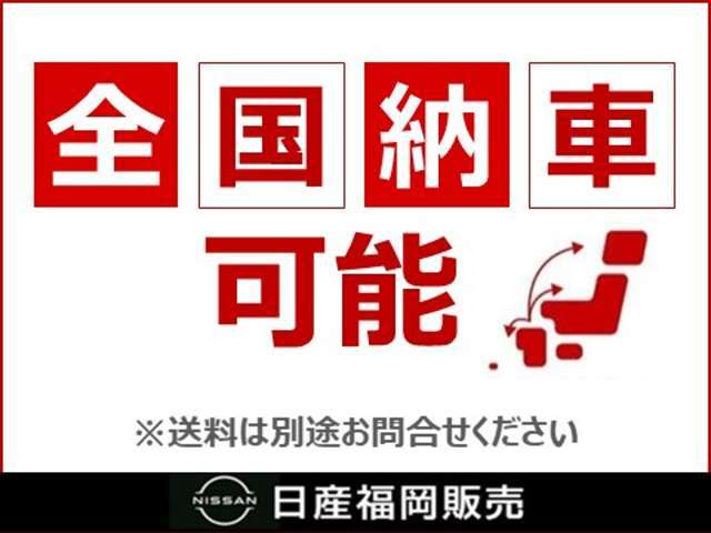 全国納車可能です。県外からもお問い合わせお待ちしております。