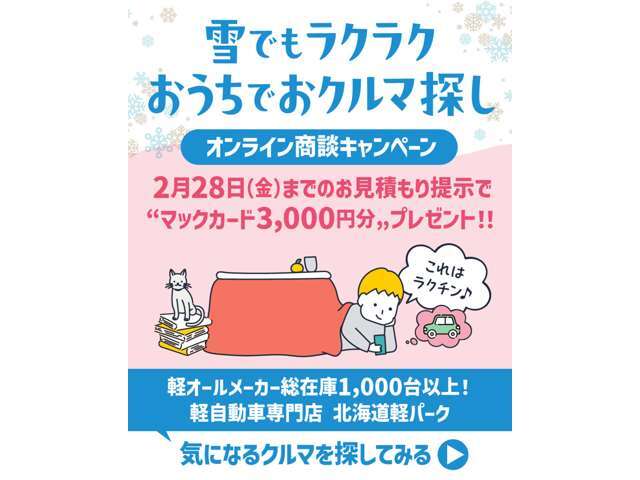 店舗に行かなくてもスマートフォンやタブレット・PCを利用して、自宅からお車選びができます。実際に店舗にご来店いただいた時と同じように、LIVE動画でお車の詳細や装備を見ることが可能です！