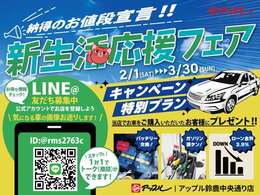 新生活応援フェア開催中♪今だけの特別ローン金利3.9％♪