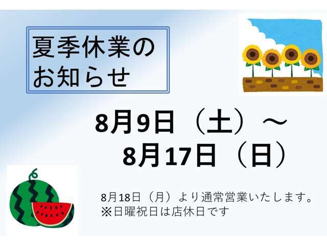 8/9（土）～8/17（日）まで夏季休業いたします。8/18（月）より通常営業いたします！