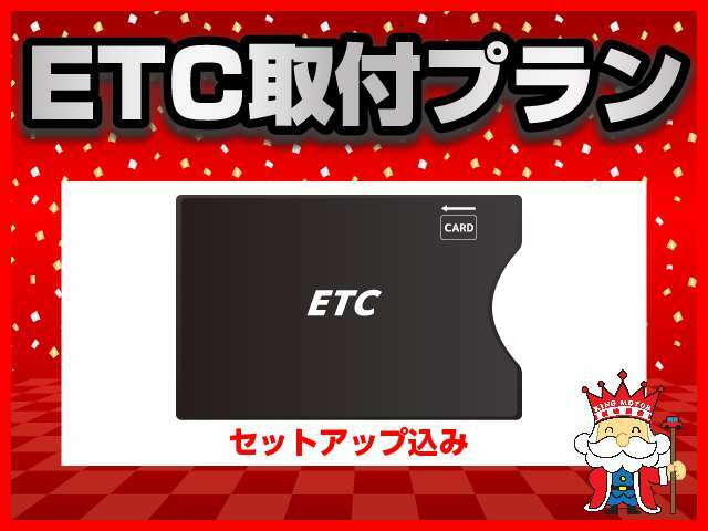 Aプラン画像：取付からセットアップまで込みのプランです♪高速道路も楽々☆※ETC2.0は費用が異なりますのでお気軽にご相談下さい。