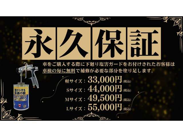 購入時に下回り塩害ガードをお付けされたお客様は、車検の毎に無料で補修が必要な部分を塗りたします。ラストセイバーは船にも使われる強力な塩害ガードです。