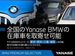 ヤナセBMWはBMW正規ディーラー唯一の全国展開型ディーラーです。東京・名古屋・三重・福岡、全社合わせて200台以上の豊富な品揃え！　お客様のご要望にお応えいたします。