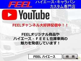 FEELYouTubeチャンネル好評配信中！チャンネル登録宜しくお願い致します☆