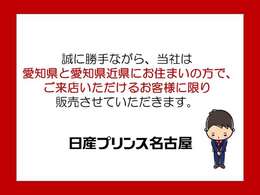 誠に勝手ながら、当社は愛知県と愛知県近県にお住まいの方で、ご来店いただけるお客様に限り販売させていただきます。